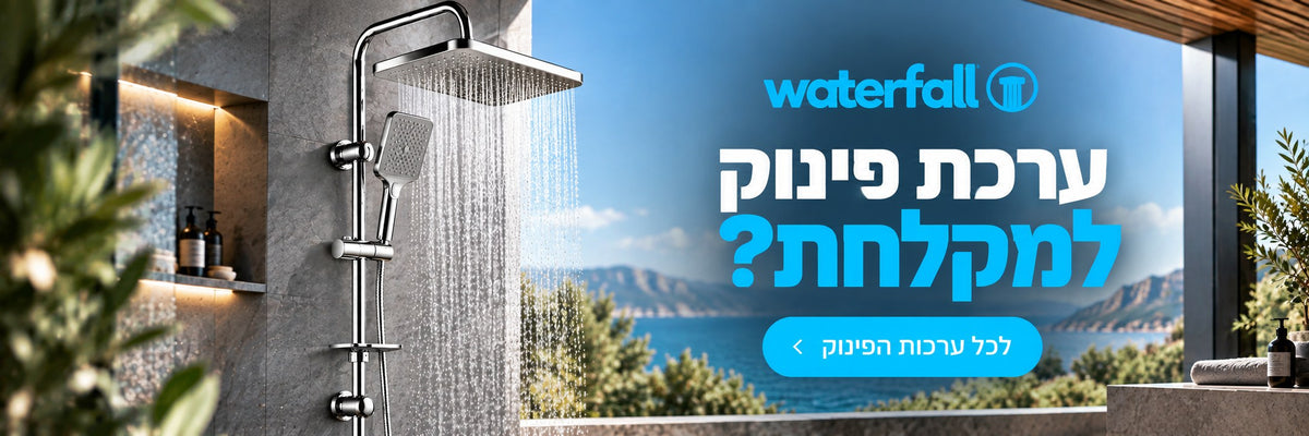 ערכת פינוק למקלחת Waterfall
